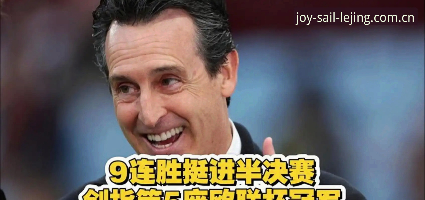 埃梅里欧联五冠封神夜，老球迷的乐竟体育平台观赛心得分享